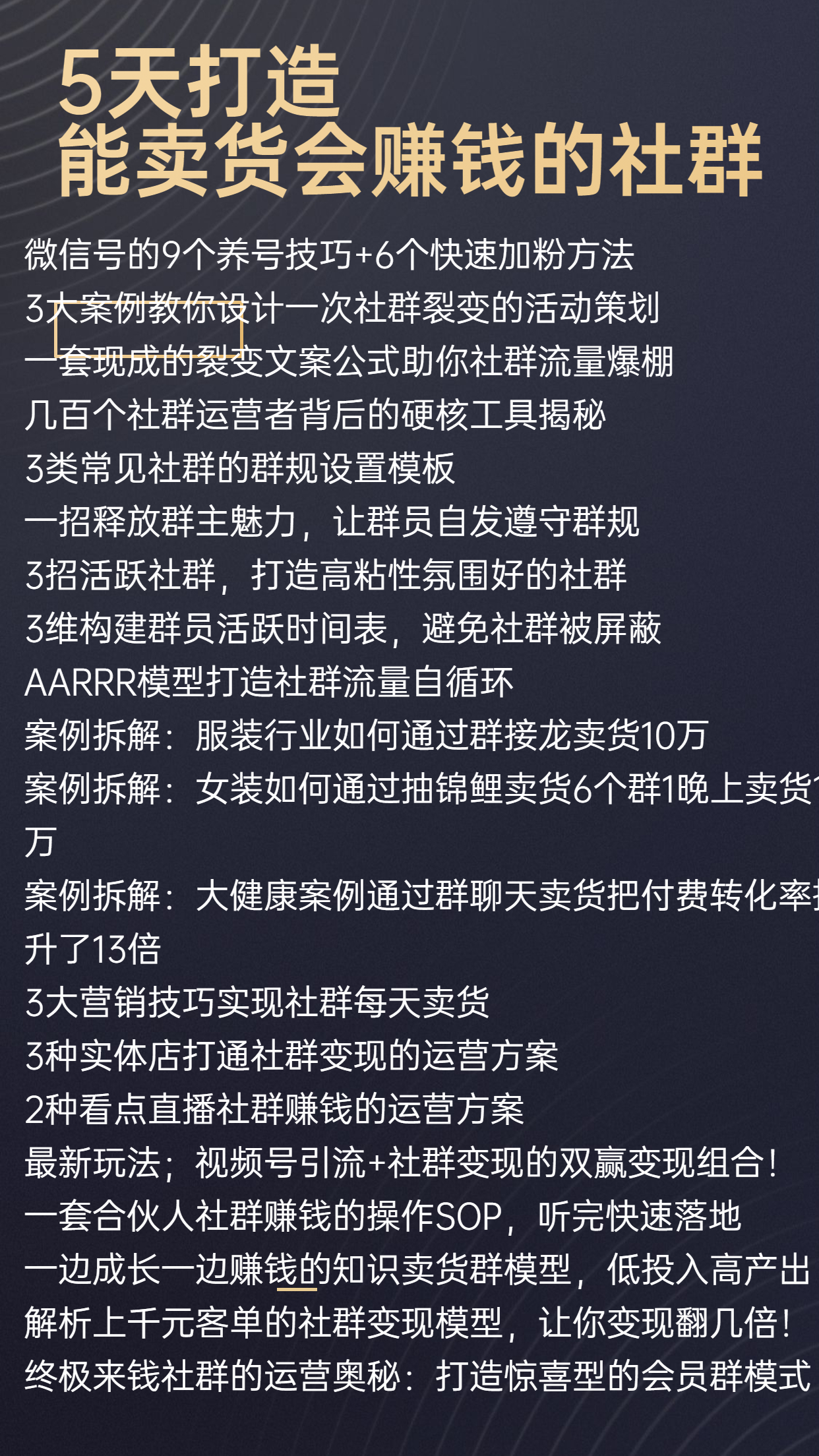 5天打造__能卖货会赚钱的社群