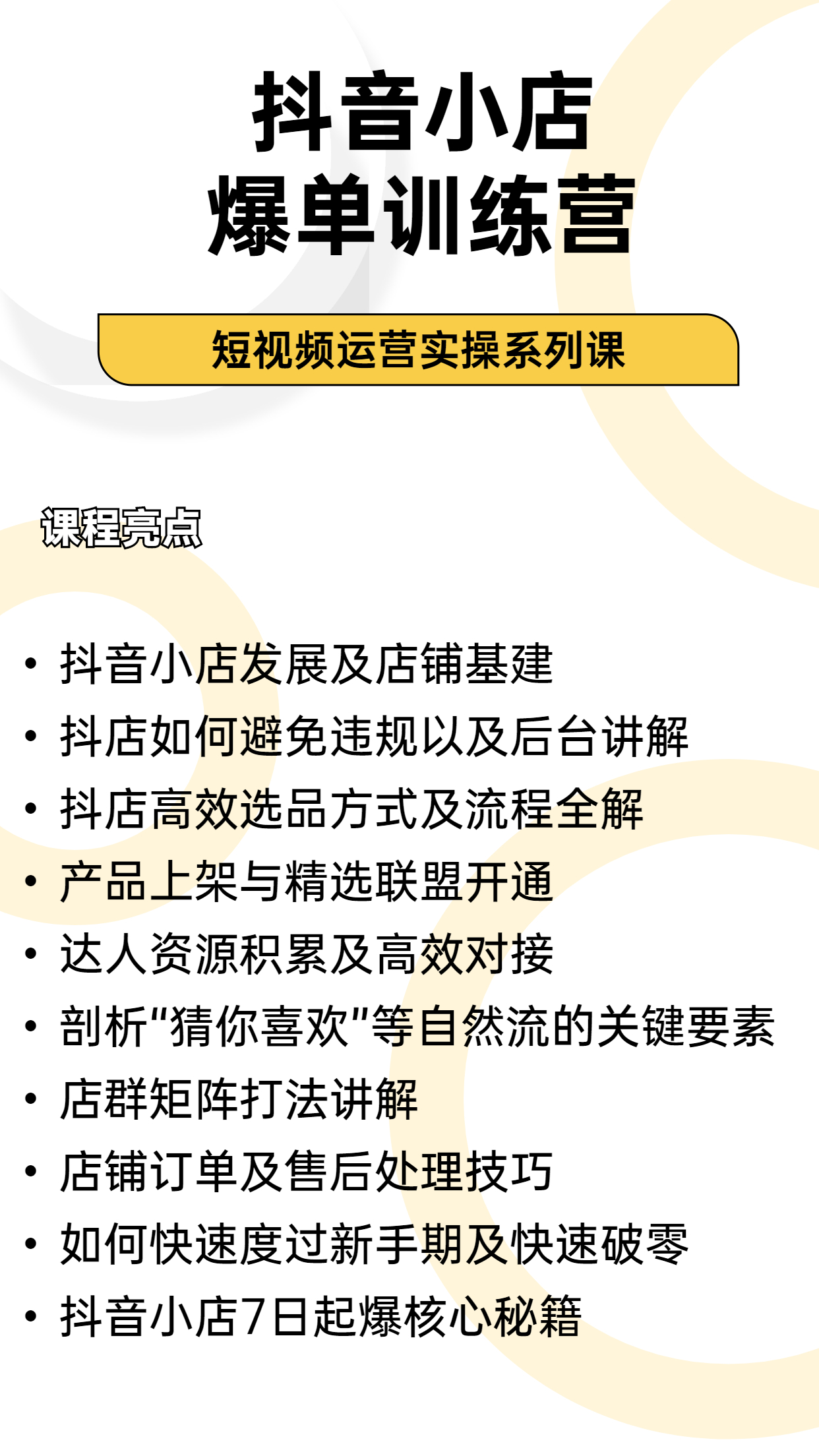 抖音小店爆单训练营