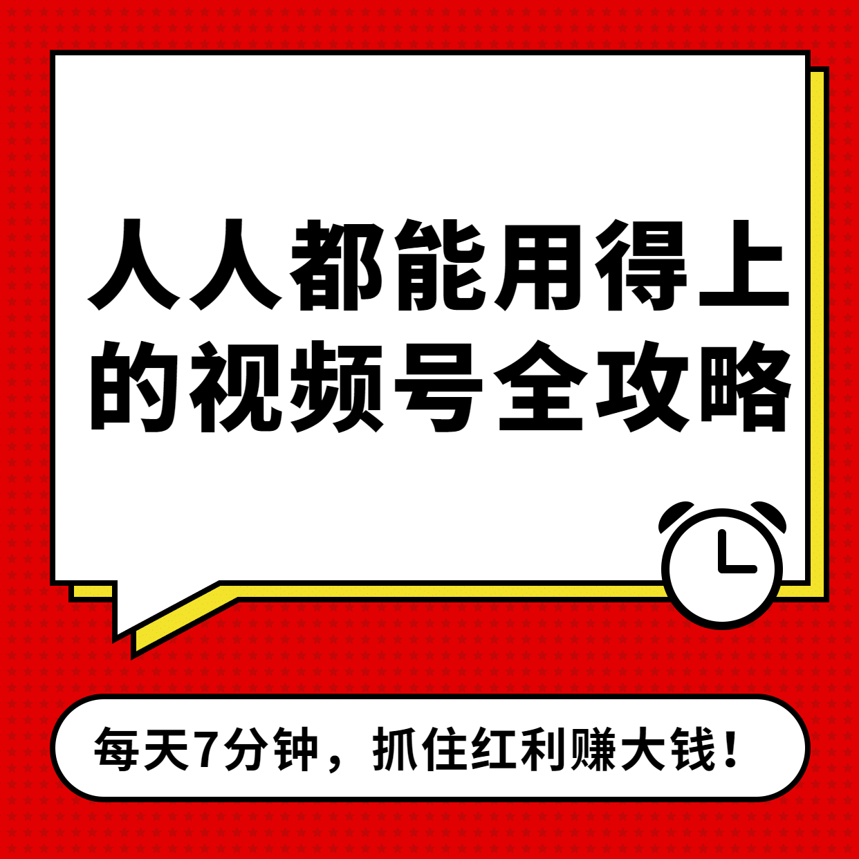 人人都能用得上的视频号全攻略2