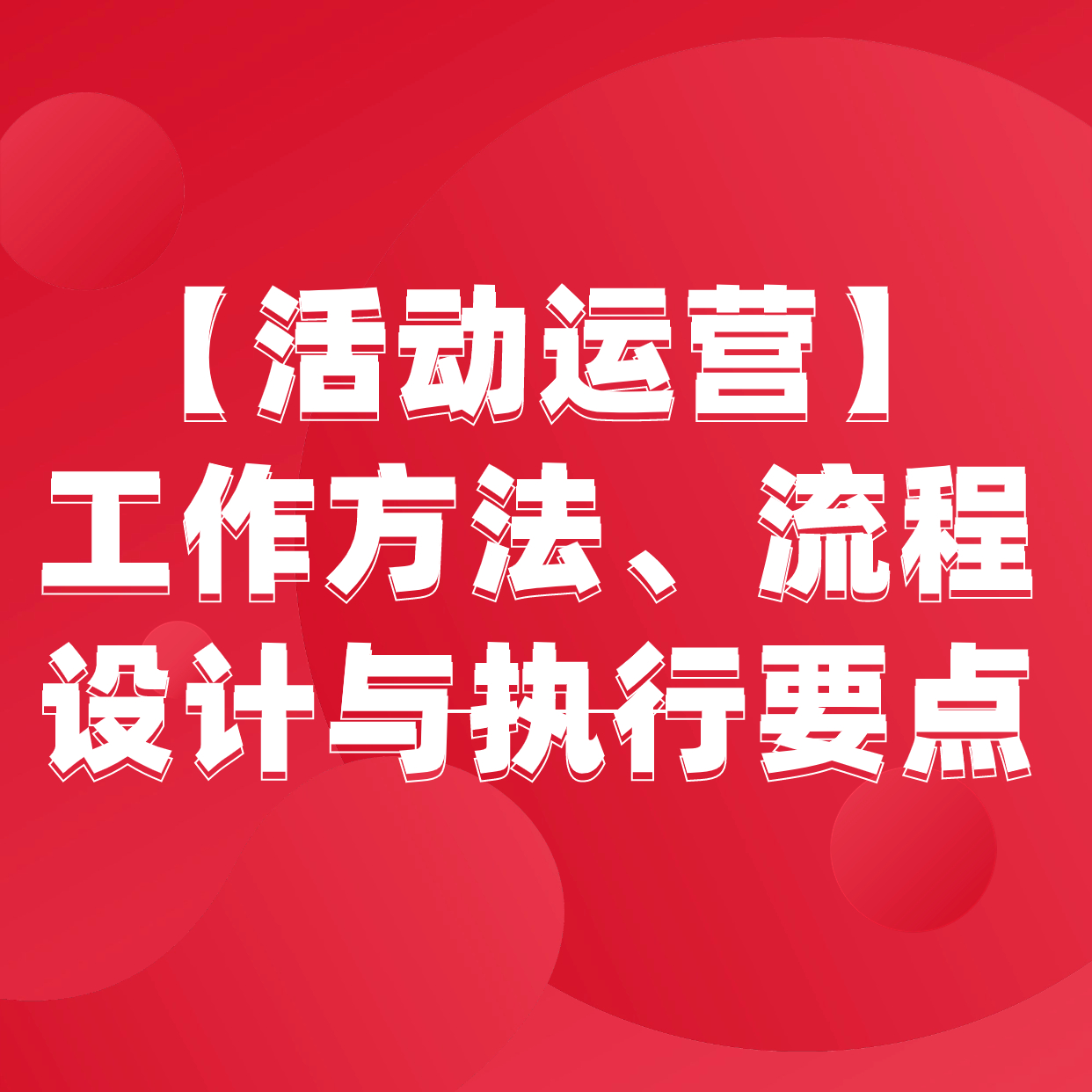 【活动运营】工作方法、流程设计与执行要点2