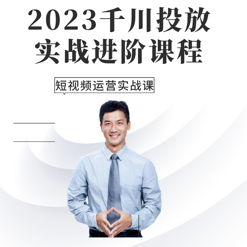 2023千川投放实战进阶课程