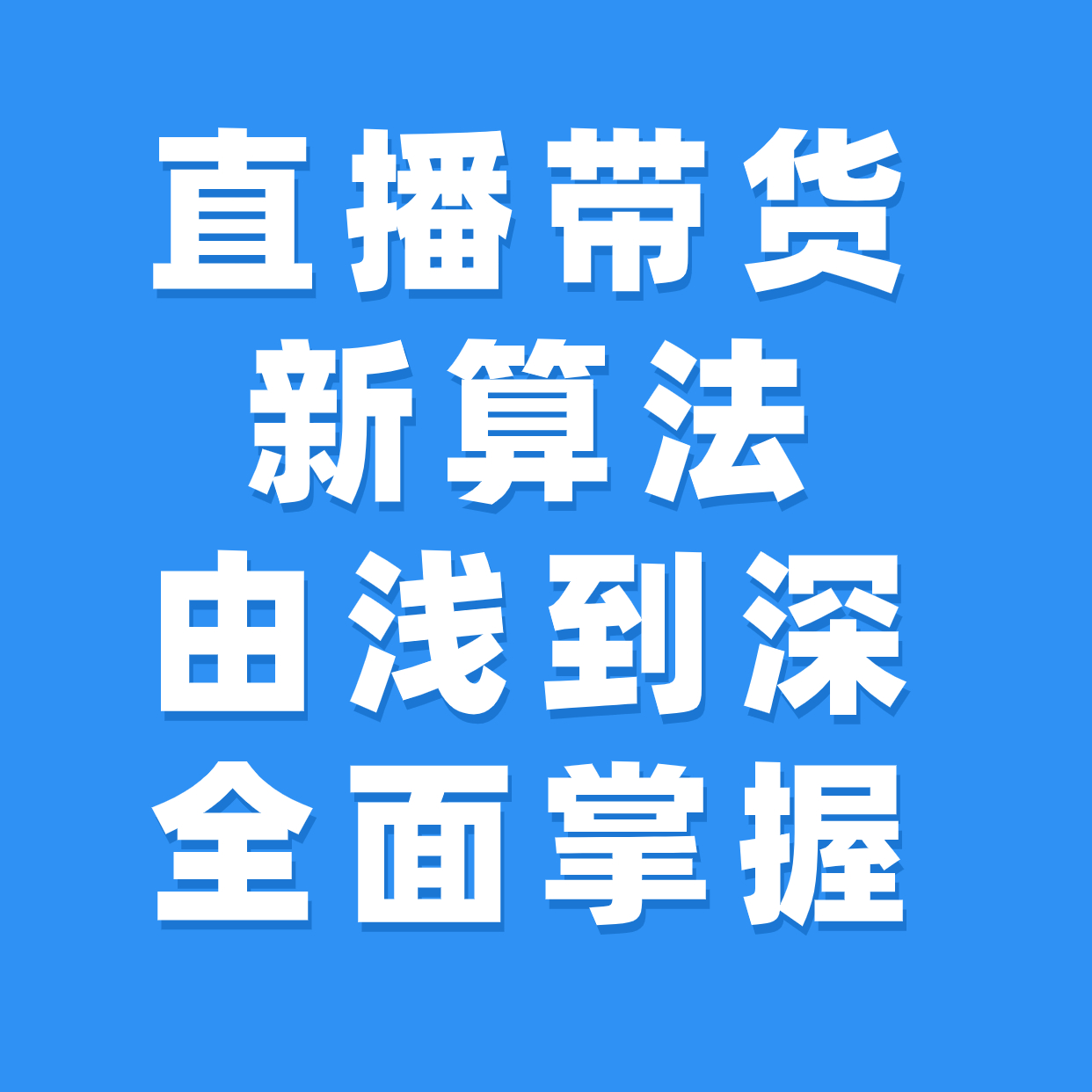 直播带货__新算法__由浅到深__全面掌握2