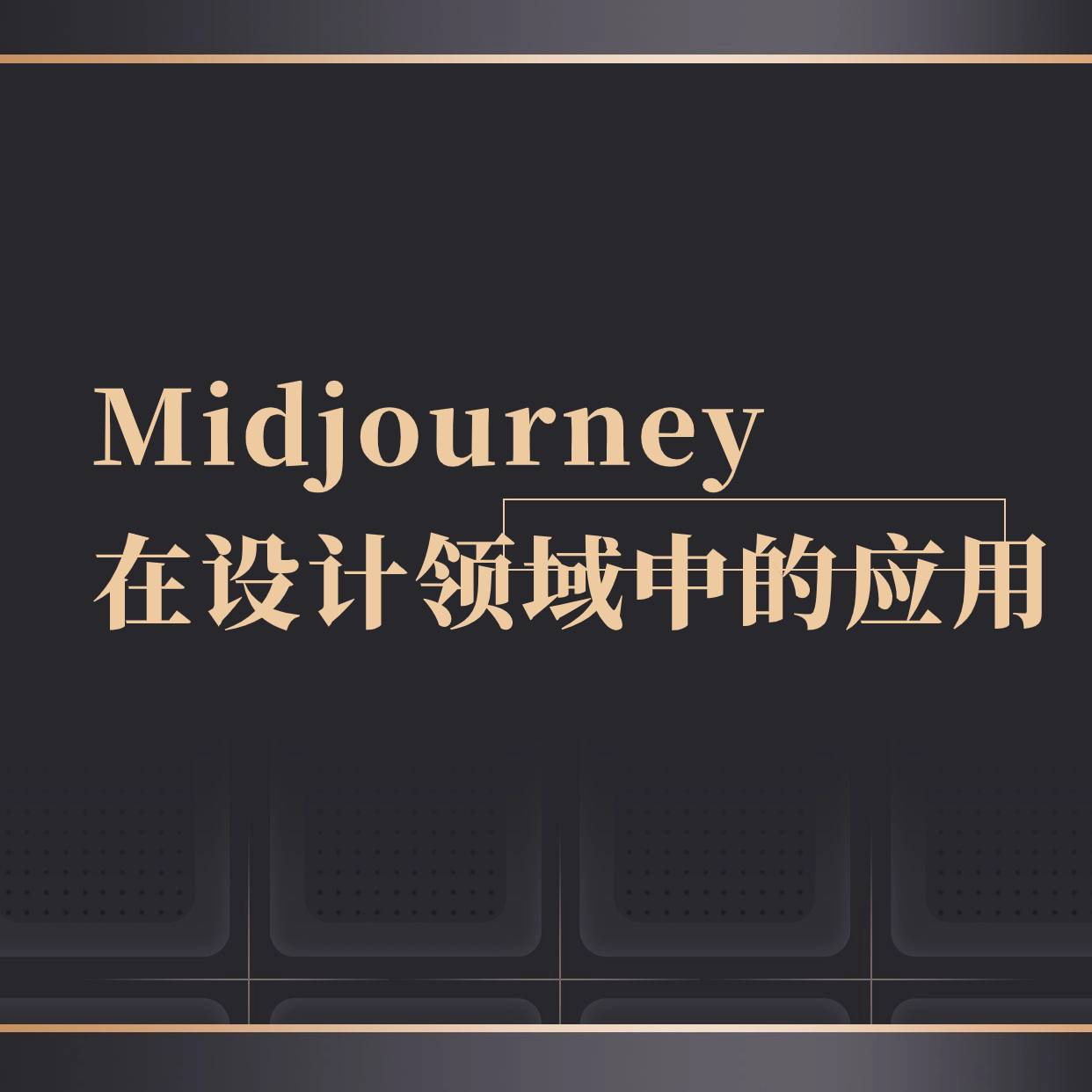 Midjourney __在设计领域中的应用2