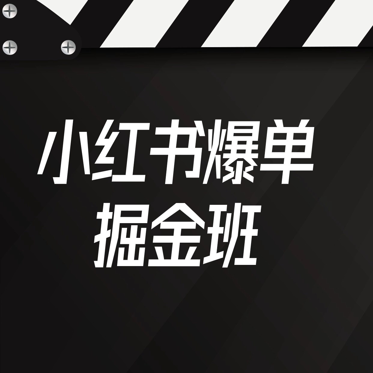 小红书爆单__掘金班