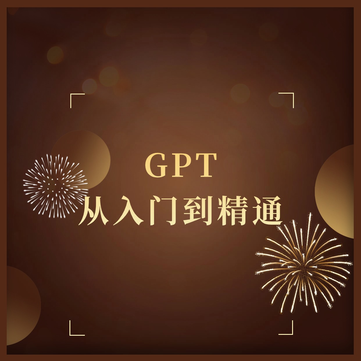 GPT__从入门到精通