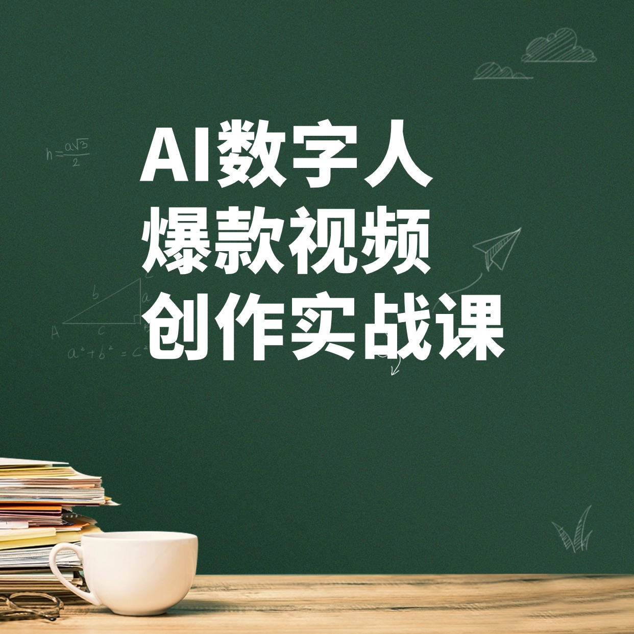 AI数字人__爆款视频__创作实战课