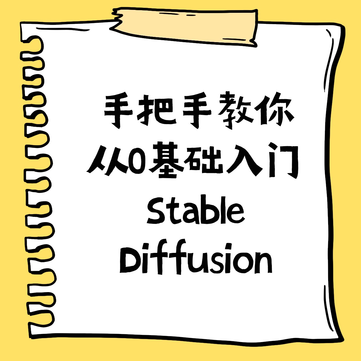 手把手教你__从0基础入门__Stable Diffusion3