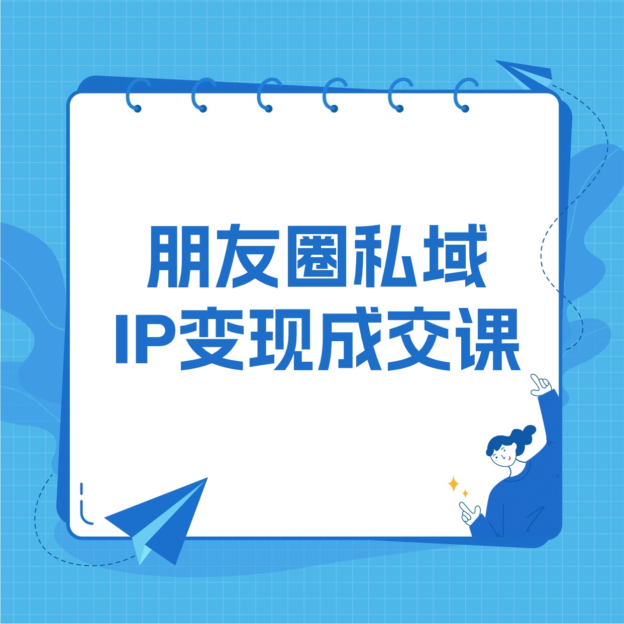 朋友圈私域__IP变现成交课2