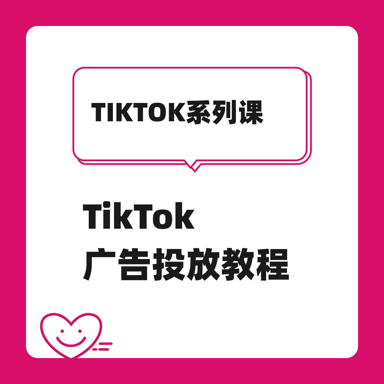 TikTok__广告投放教程