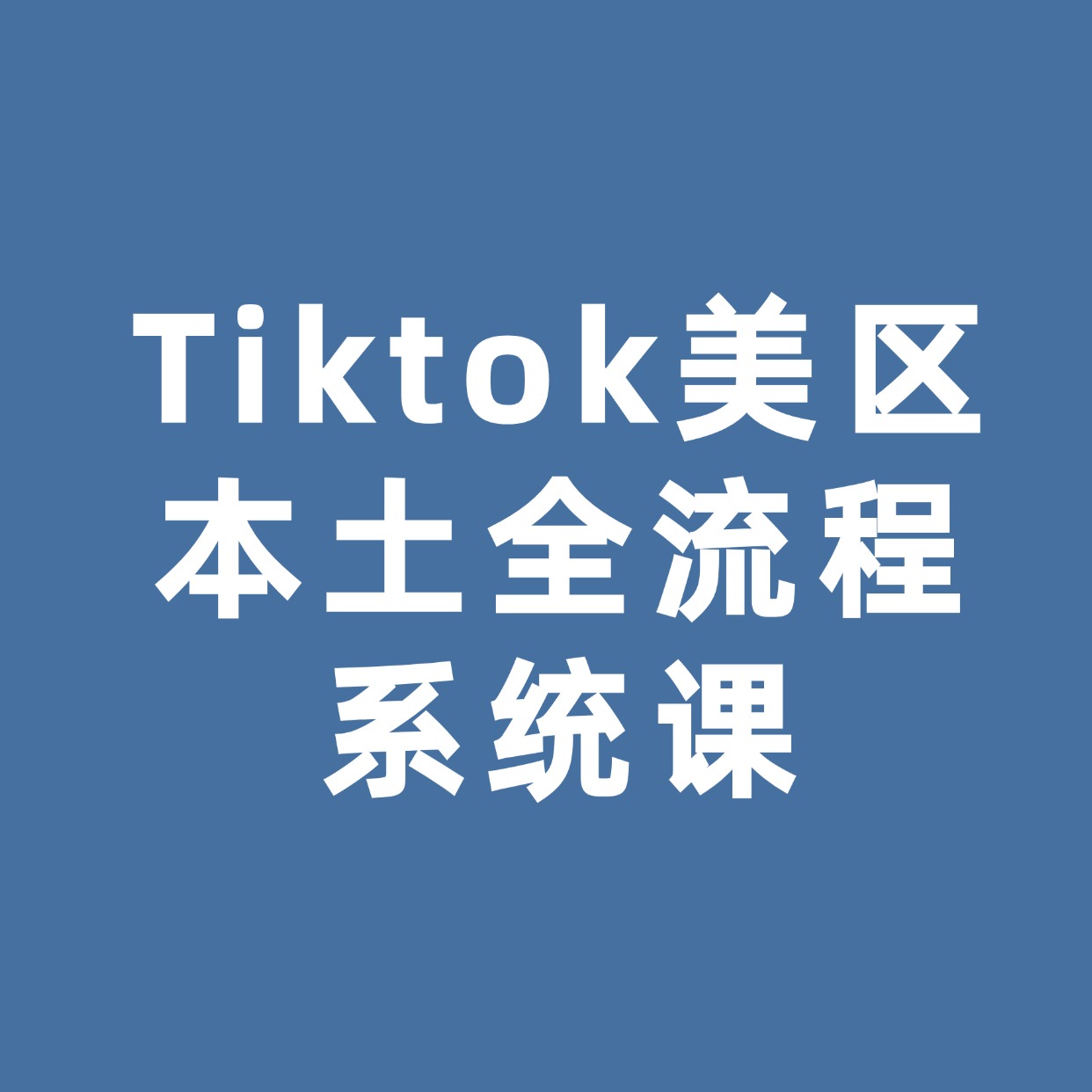 Tiktok美区本土全流程__系统课