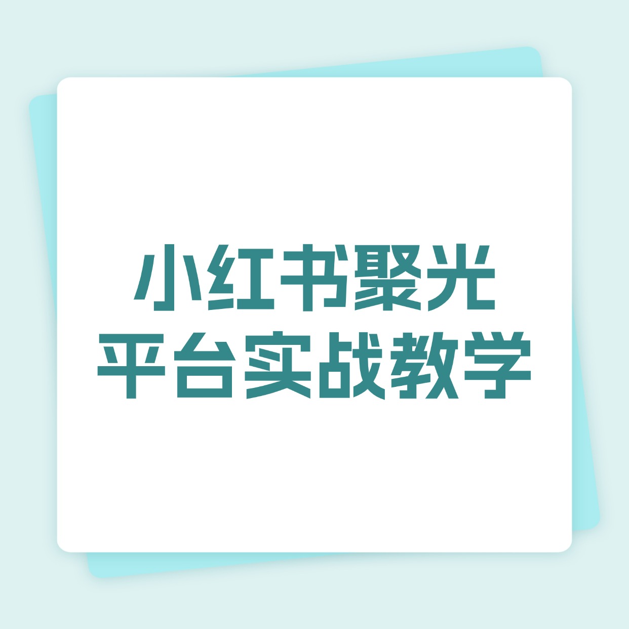 小红书聚光__平台实战教学