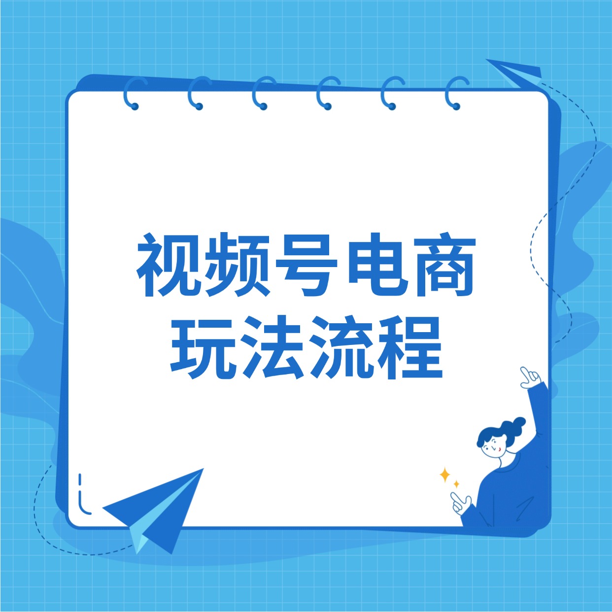 视频号电商__玩法流程
