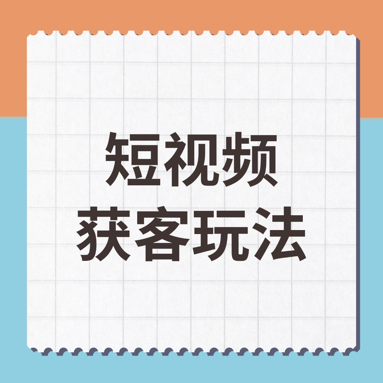 短视频__获客玩法
