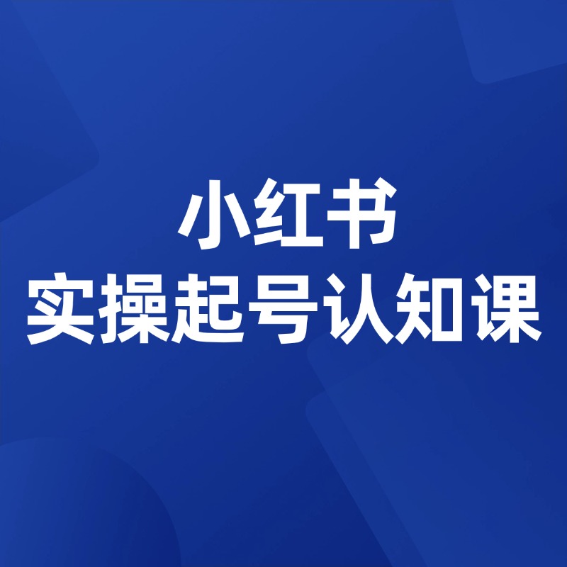 小红书__实操起号认知课