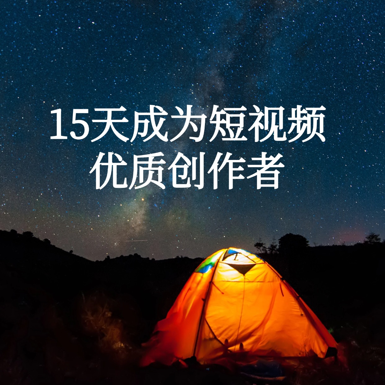15天成为短视频__优质创作者 (1)