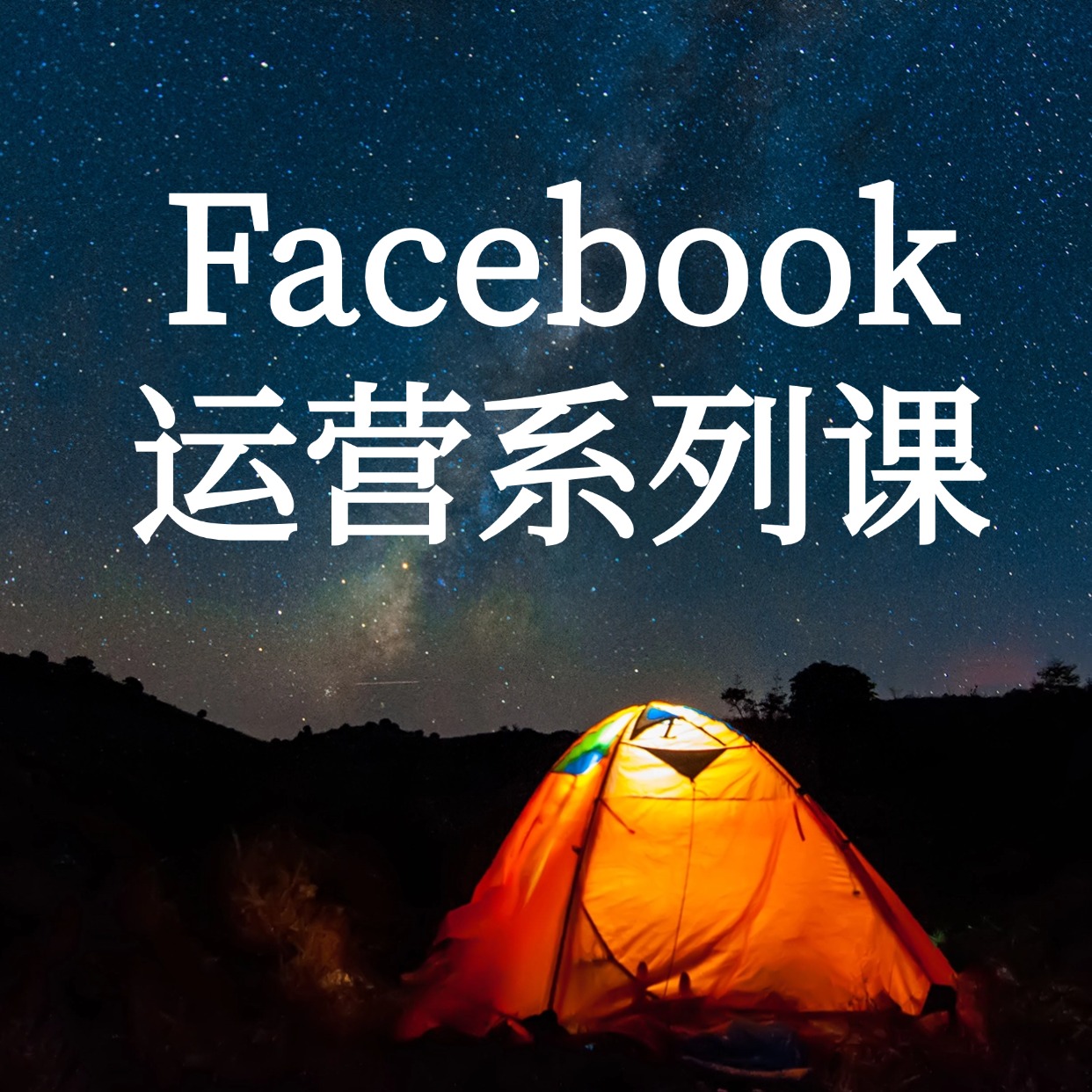 Facebook__运营系列课 (1)
