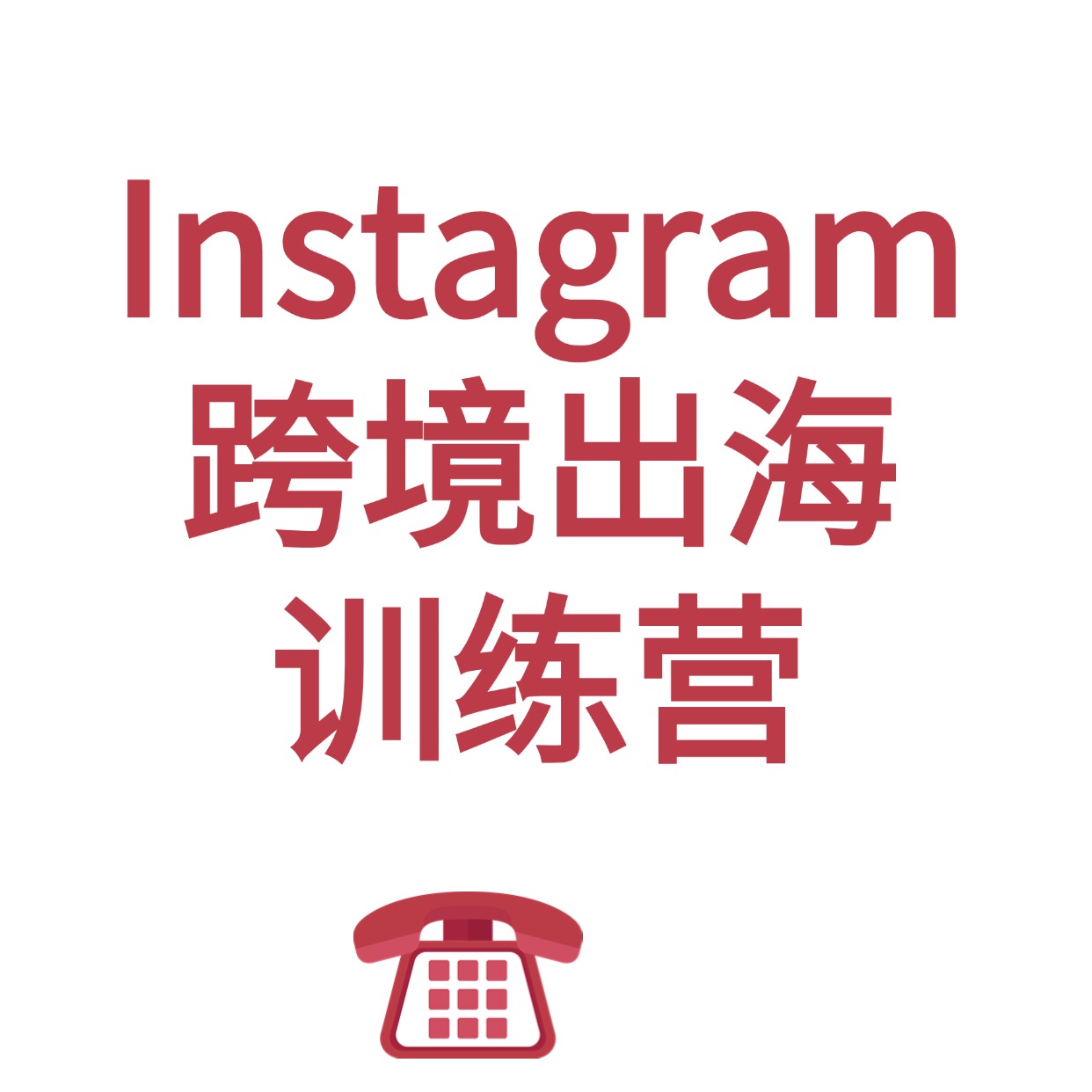 Instagram__跨境出海__训练营
