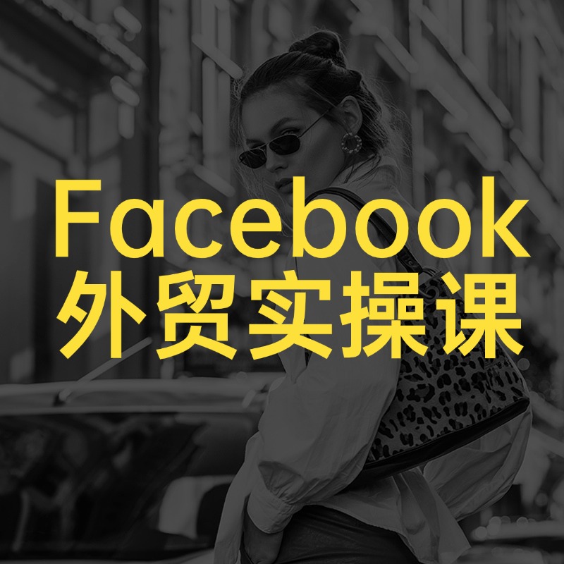 Facebook__外贸实操课 (1)