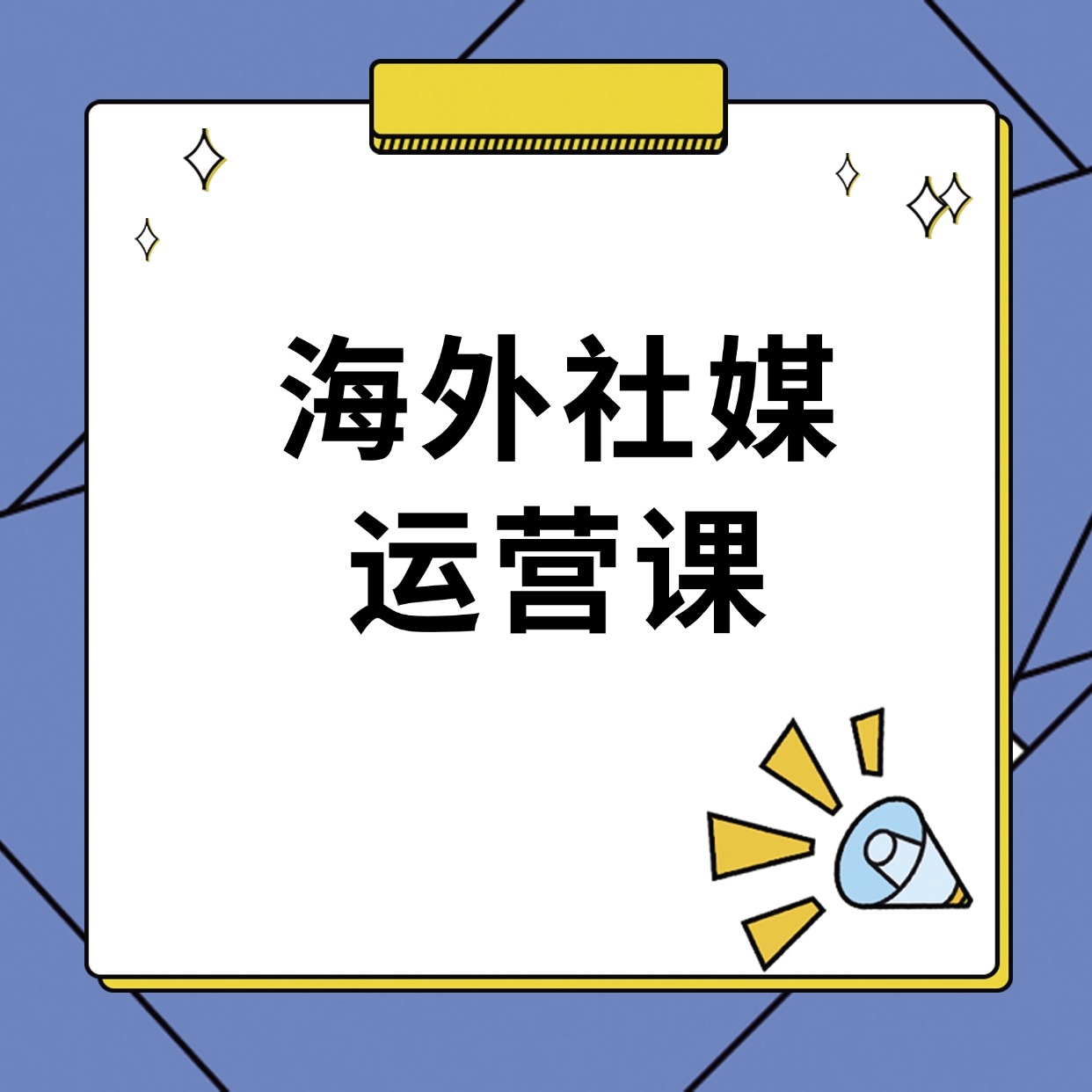 海外社媒__运营课