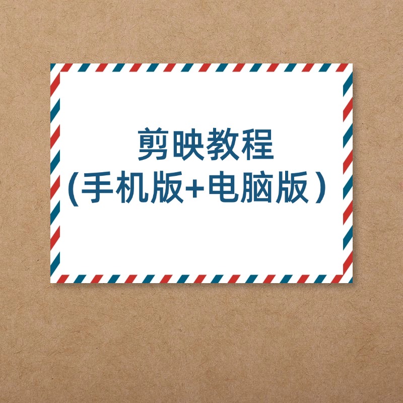 剪映教程__(手机版+电脑版）