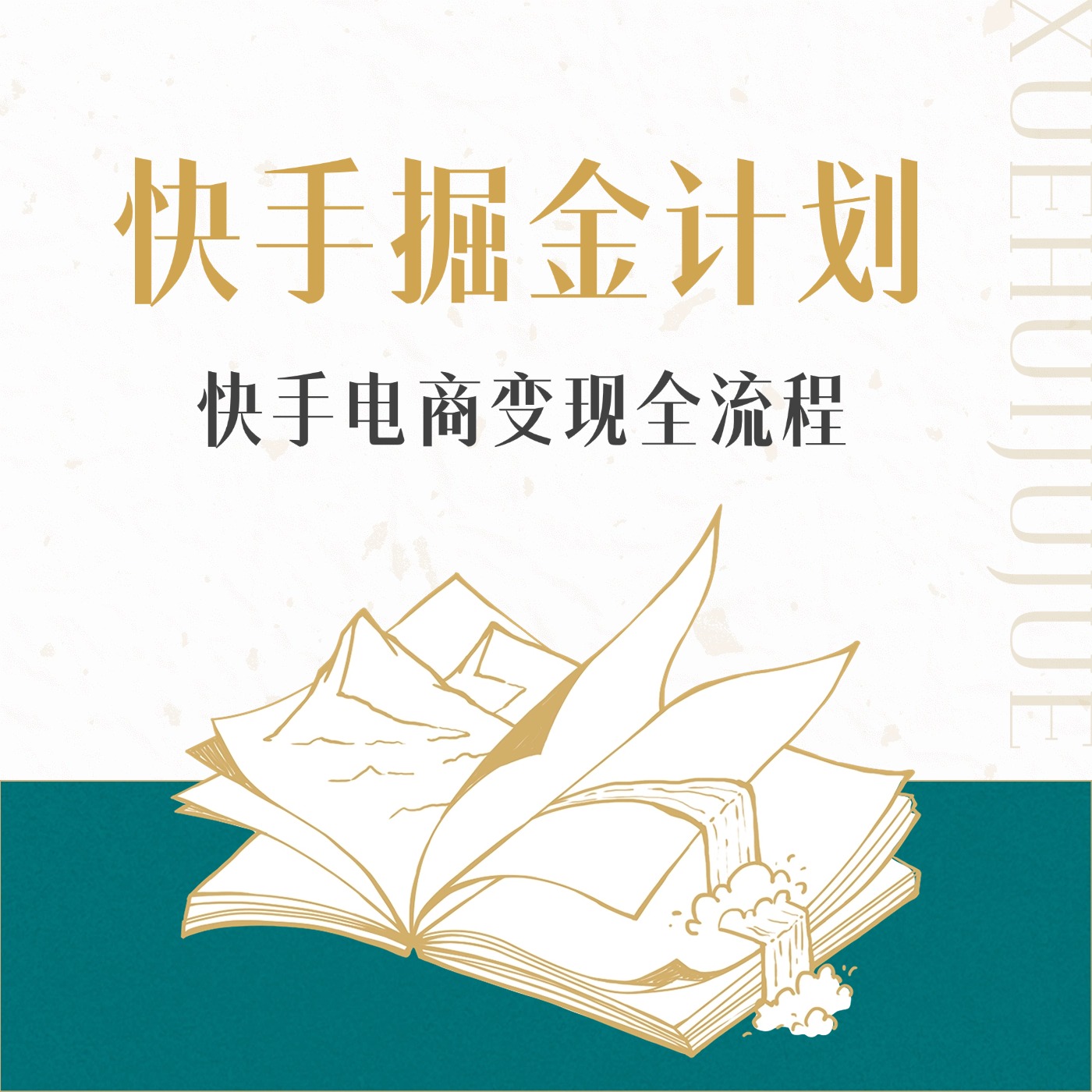 快手掘金计划2