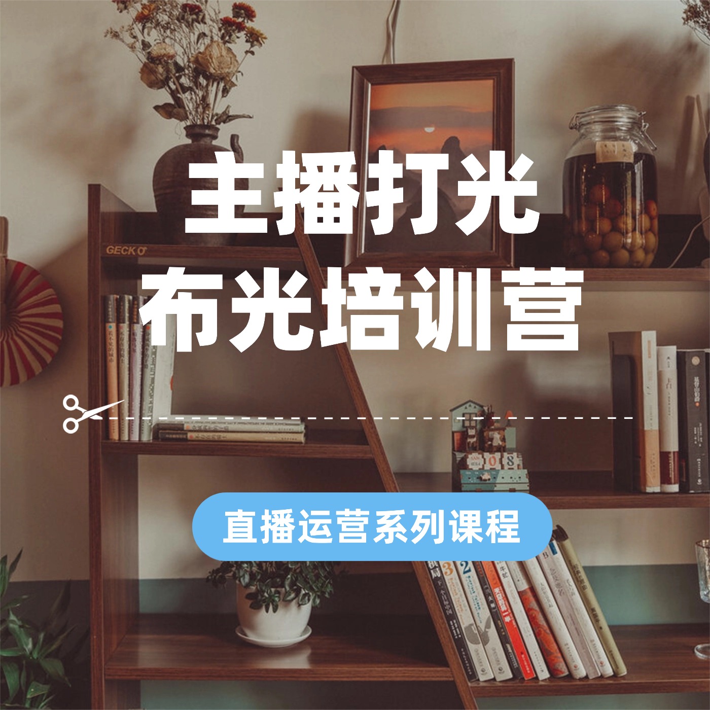 主播打光__布光培训营 (1)