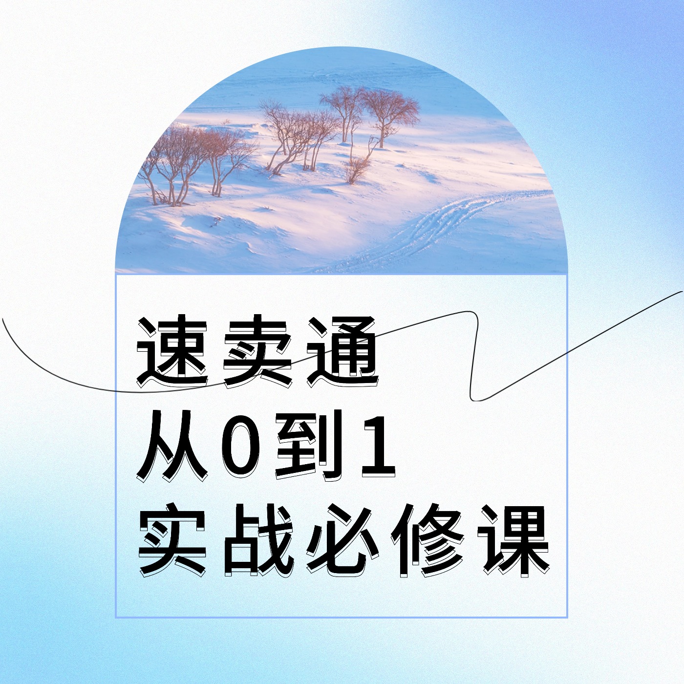 速卖通__从0到1__实战必修课