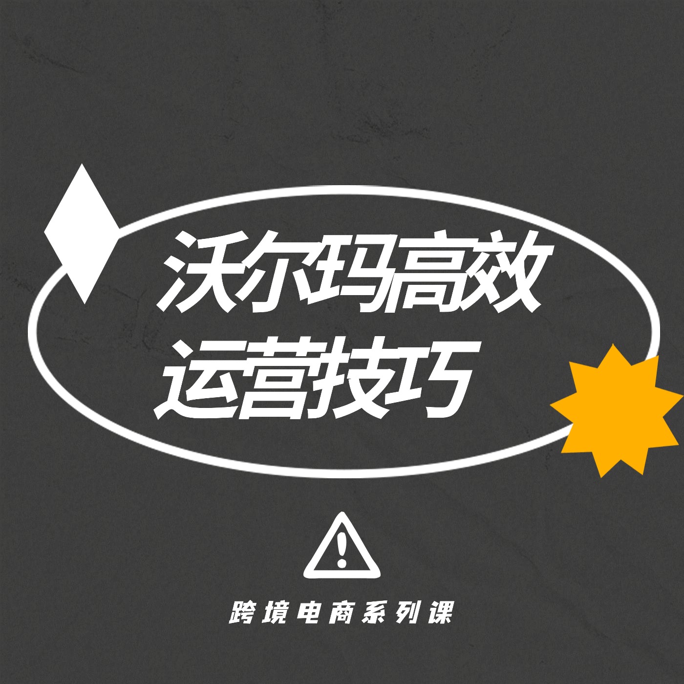 沃尔玛高效运营技巧