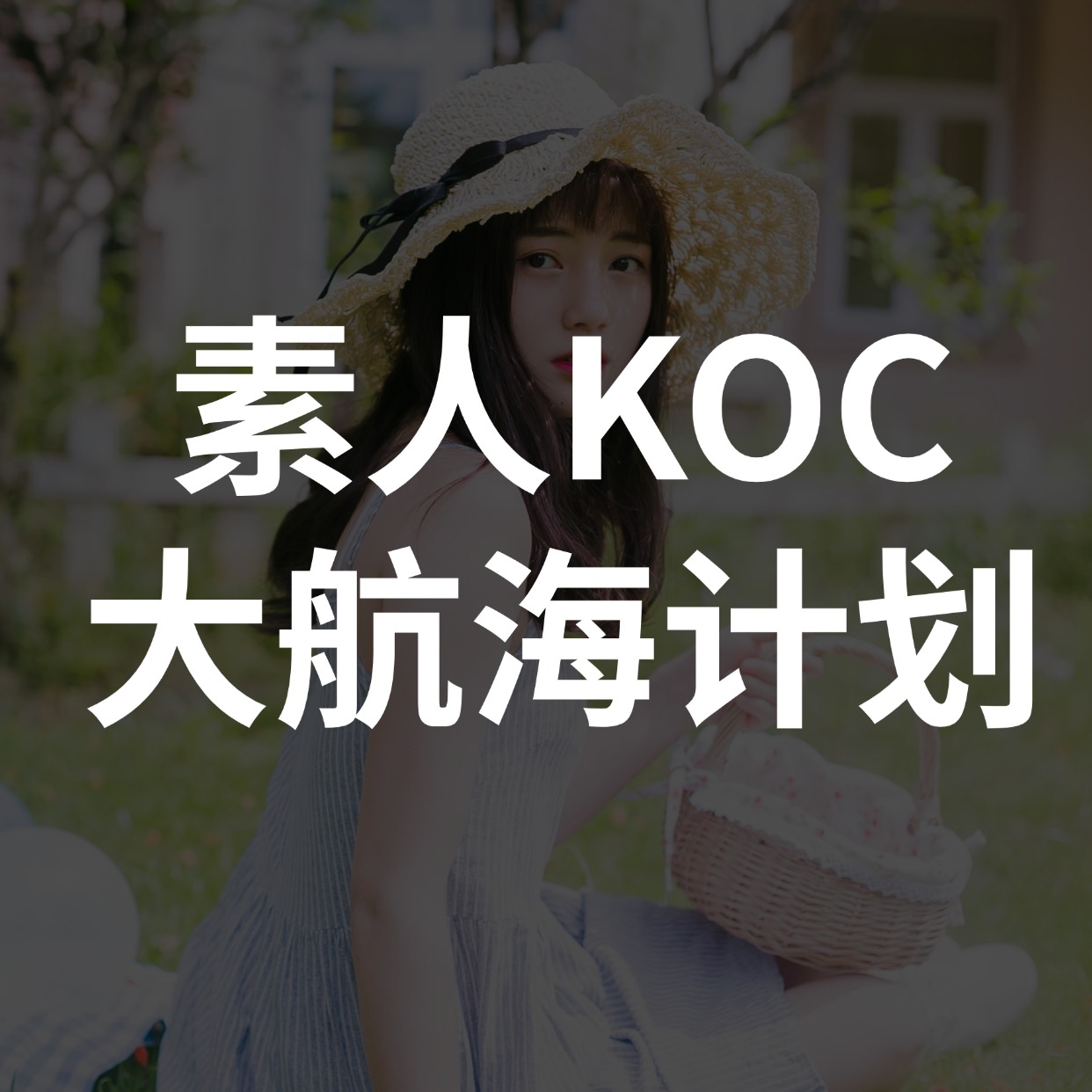 素人KOC大航海计划 (1)