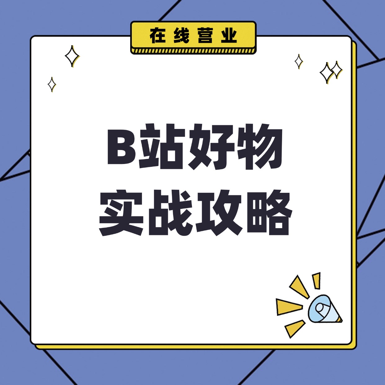 B站好物__实战攻略