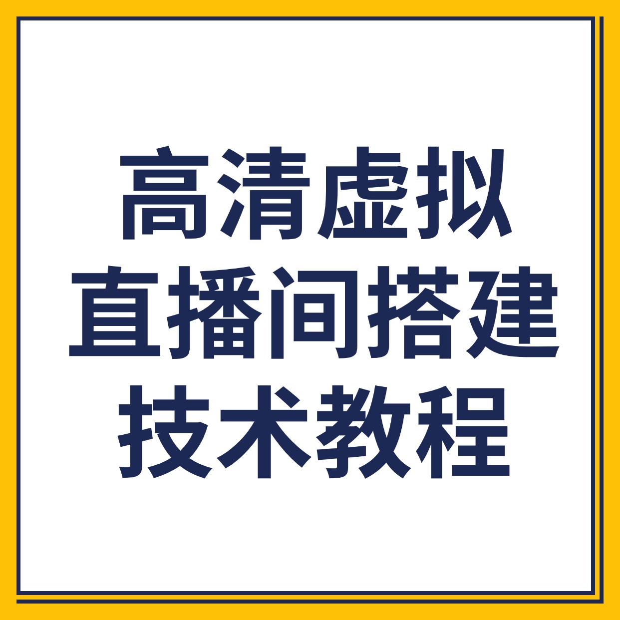 高清虚拟__直播间搭建__技术教程