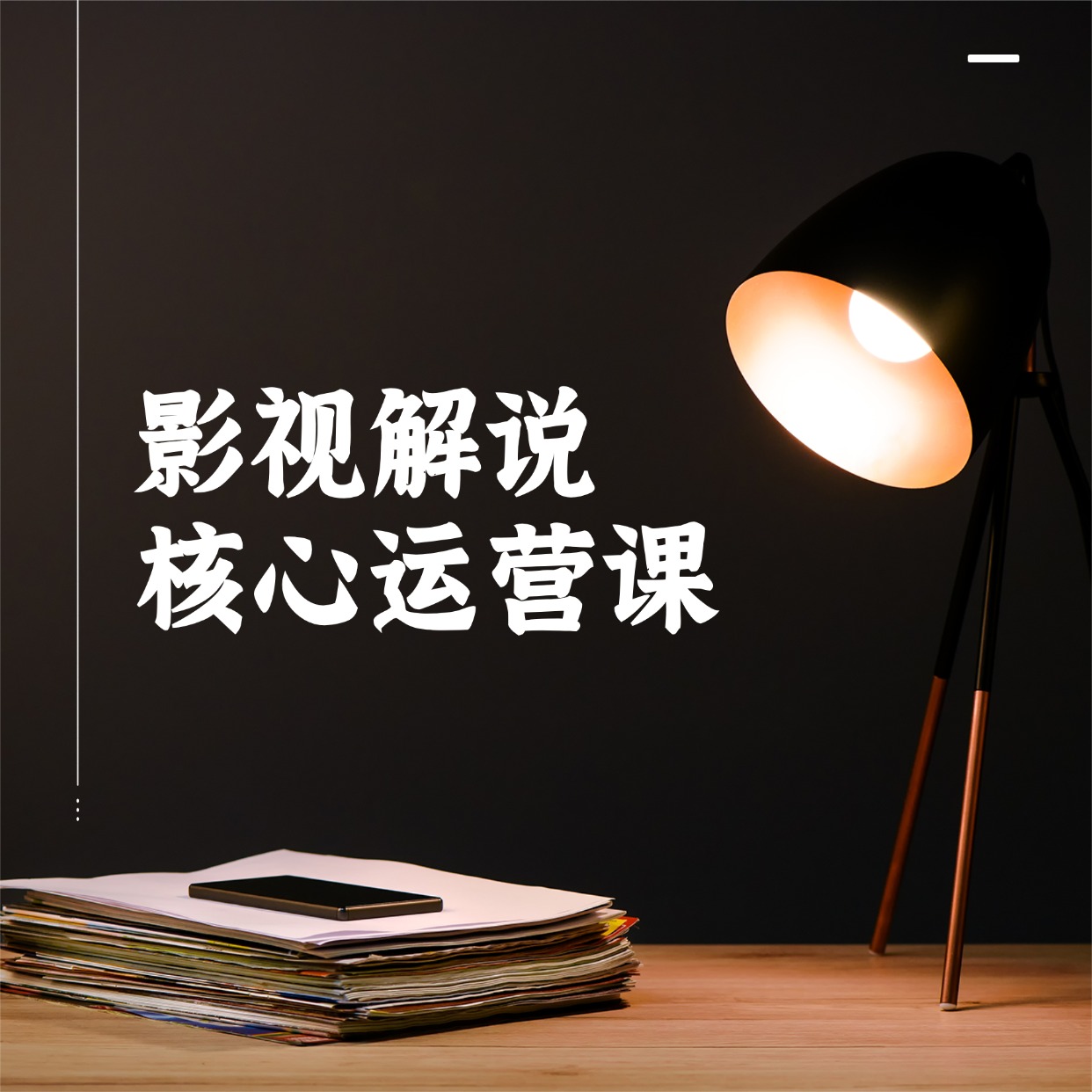 影视解说__核心运营课 (1)