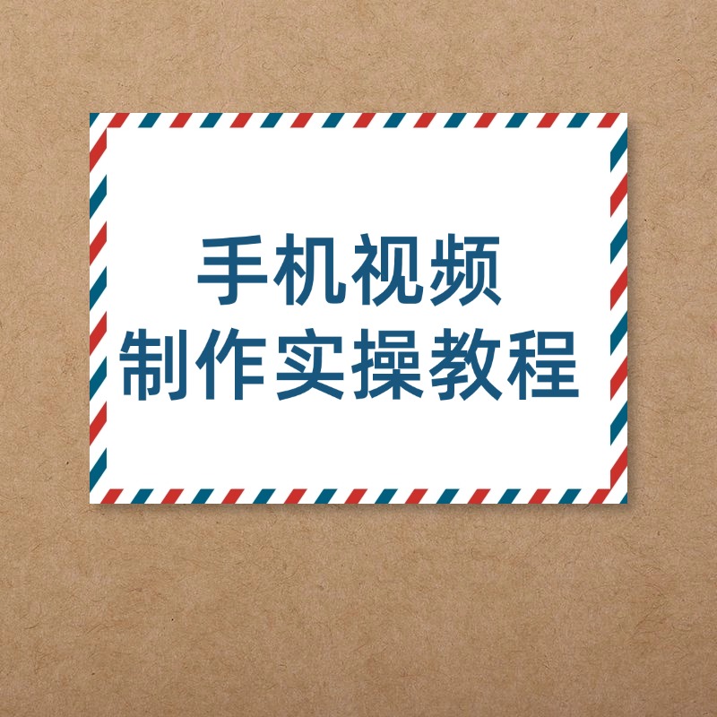 手机视频__制作实操教程 (1)