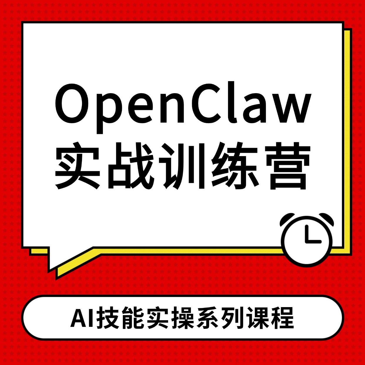 OpenClaw实战训练营