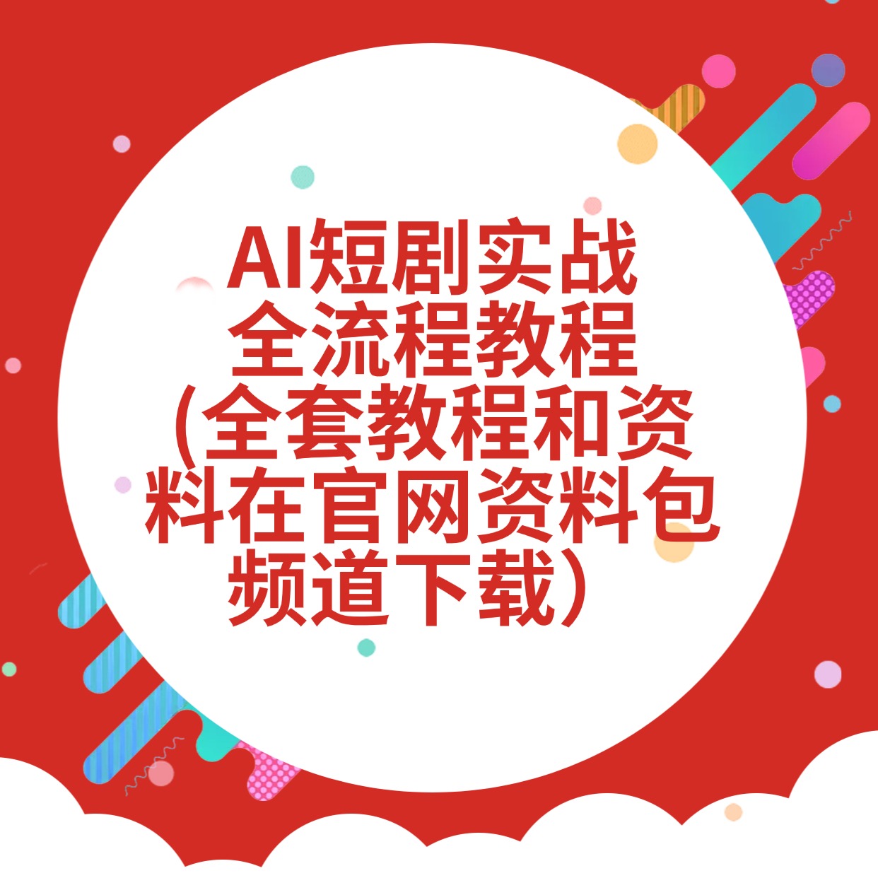 AI短剧实战__全流程教程__(全套教程和资料在官网资料包频道下载）