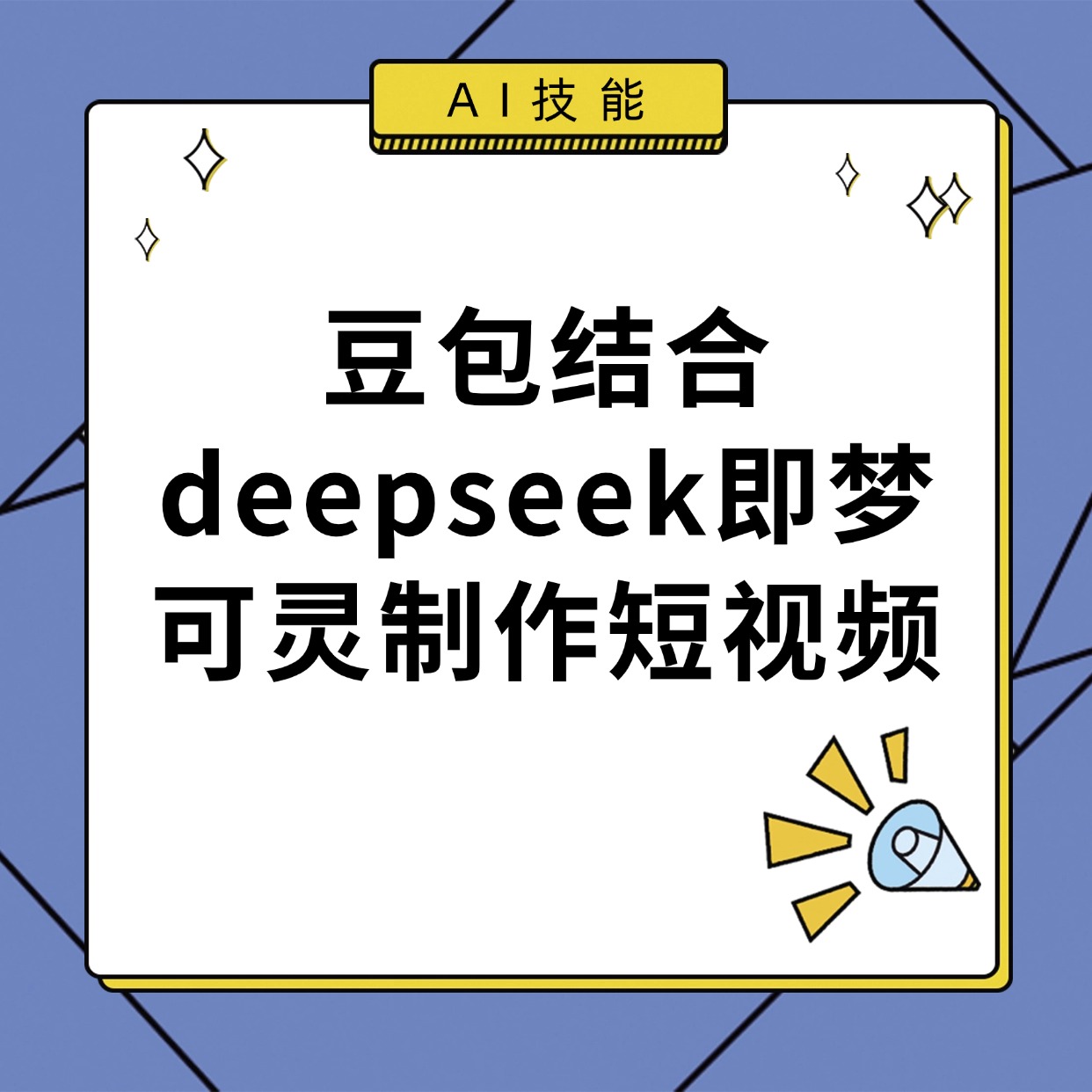 豆包结合deepseek即梦__可灵制作短视频 (1)