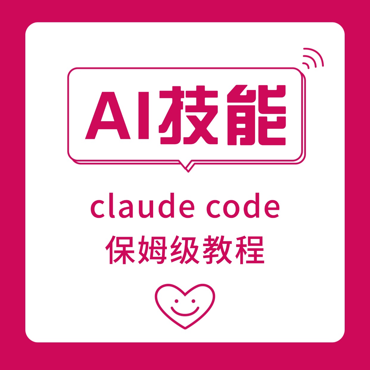 claude code__保姆级教程