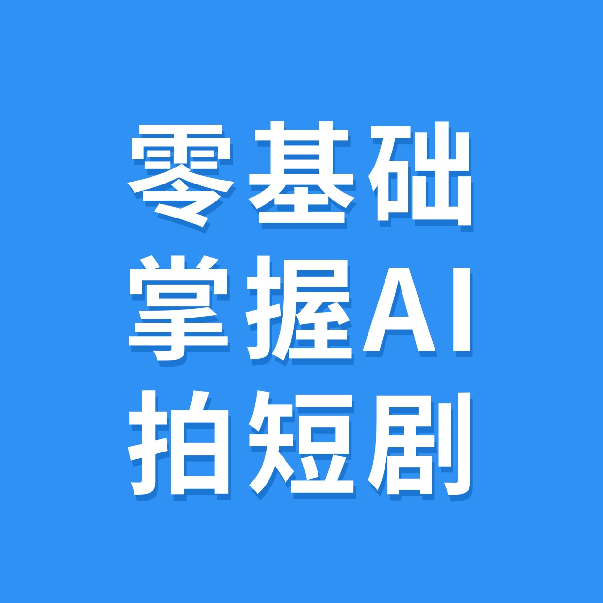 零基础__掌握AI__拍短剧