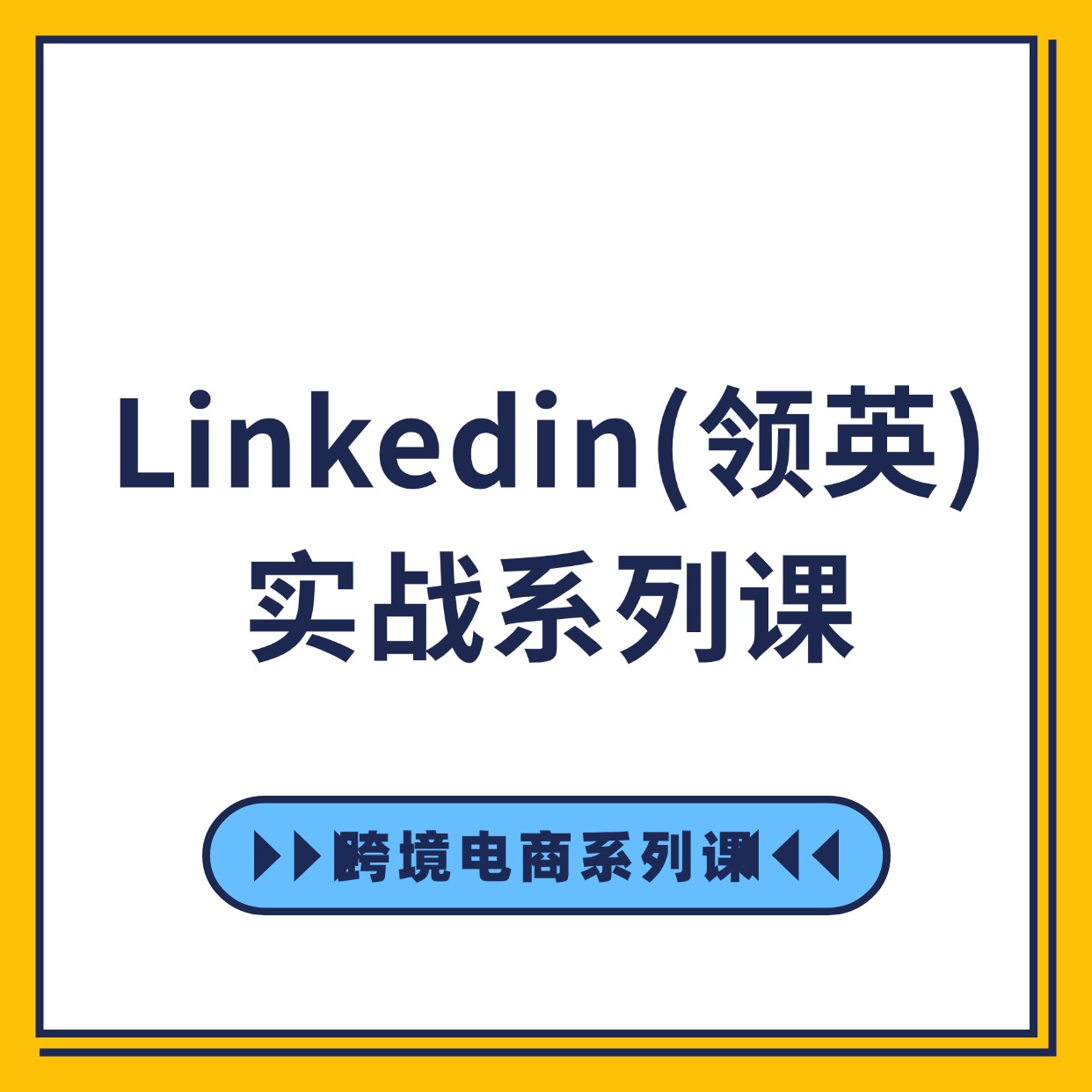 Linkedin(领英)__实战系列课 (1)