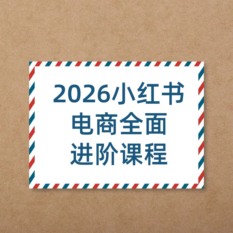 2026小红书电商全面__进阶课程