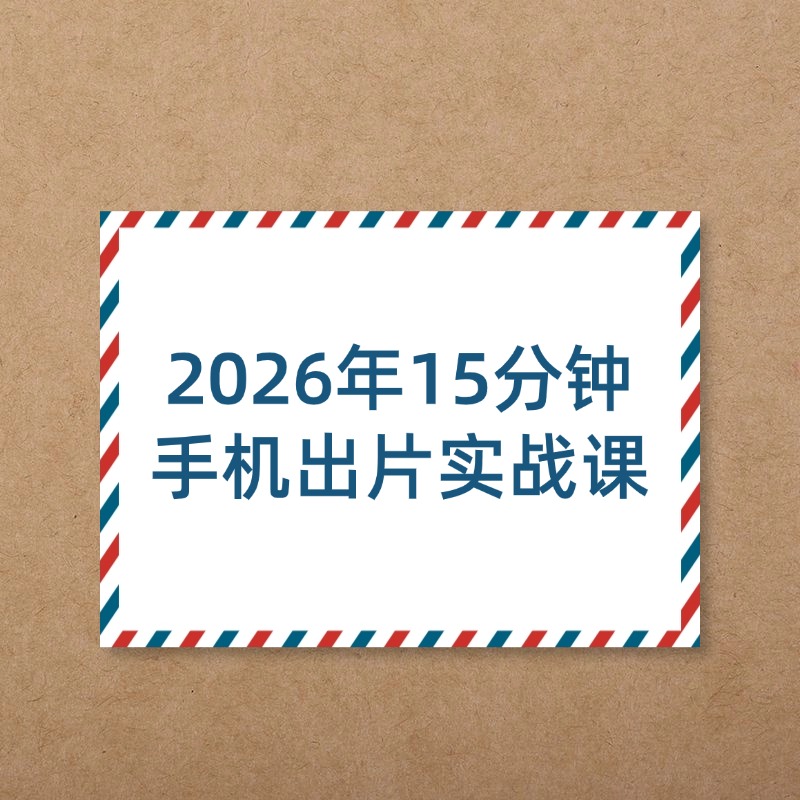 2026年15分钟手机出片实战课