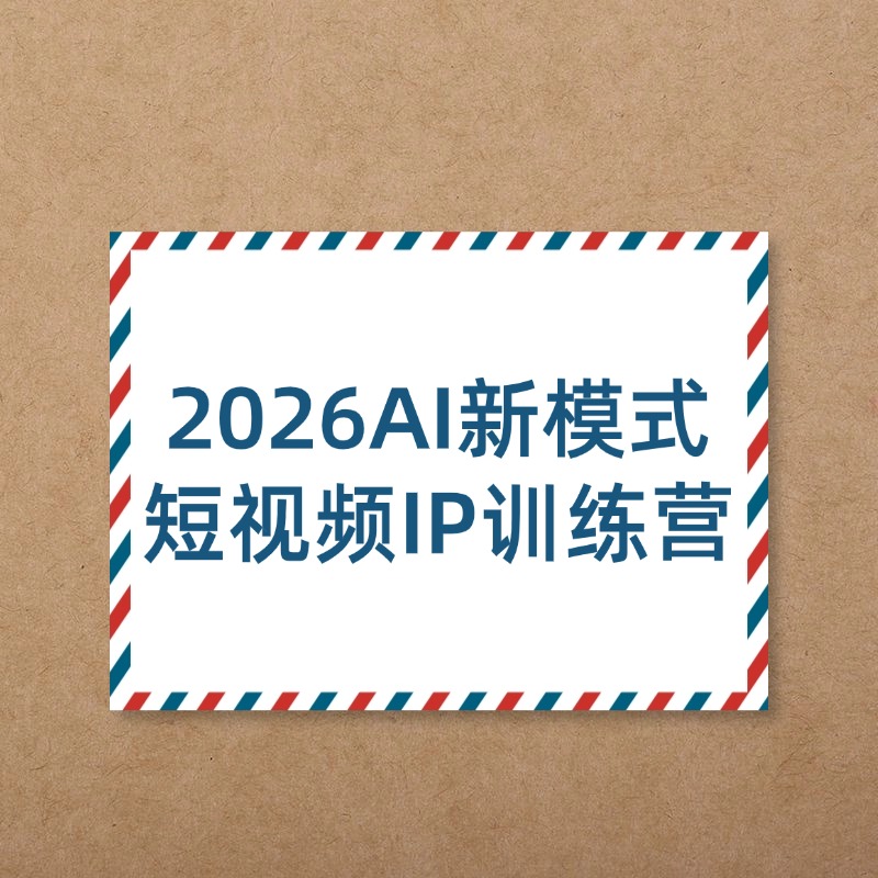 2026AI新模式短视频IP训练营