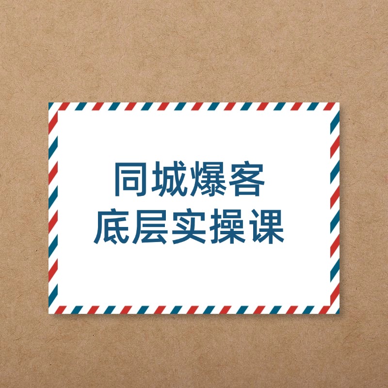 同城爆客__底层实操课