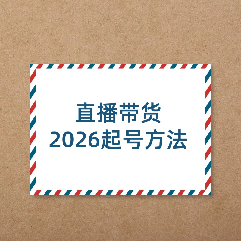 直播带货__2026起号方法2