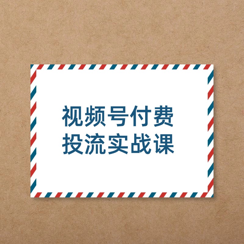 视频号付费__投流实战课