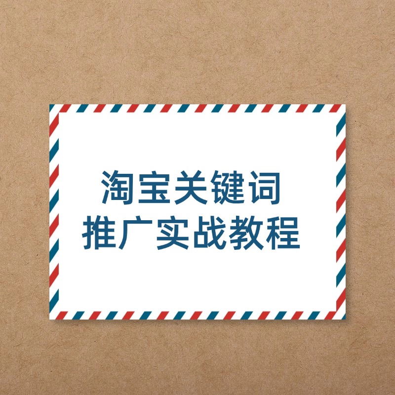 淘宝关键词__推广实战教程