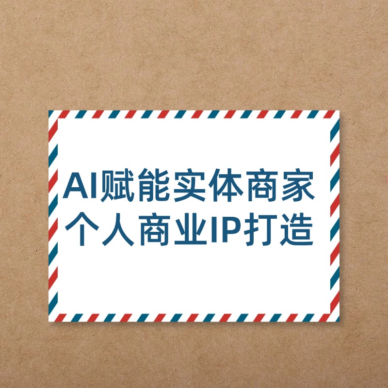AI赋能实体商家个人商业IP打造
