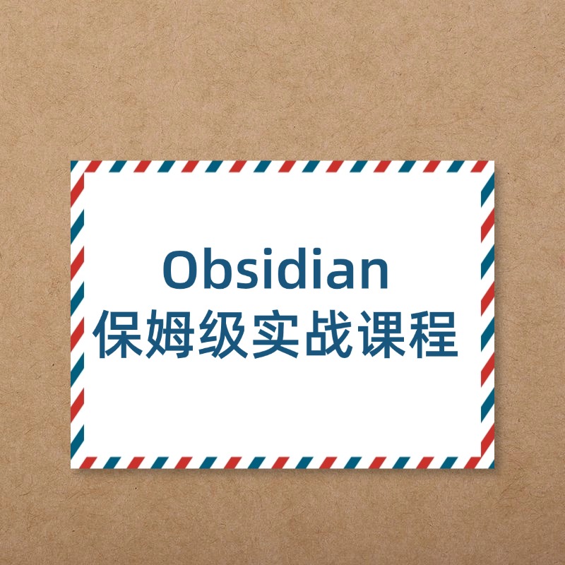 Obsidian__保姆级实战课程