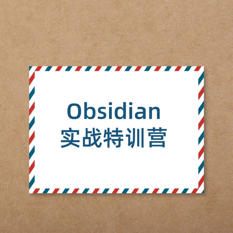 Obsidian__实战特训营 (1)