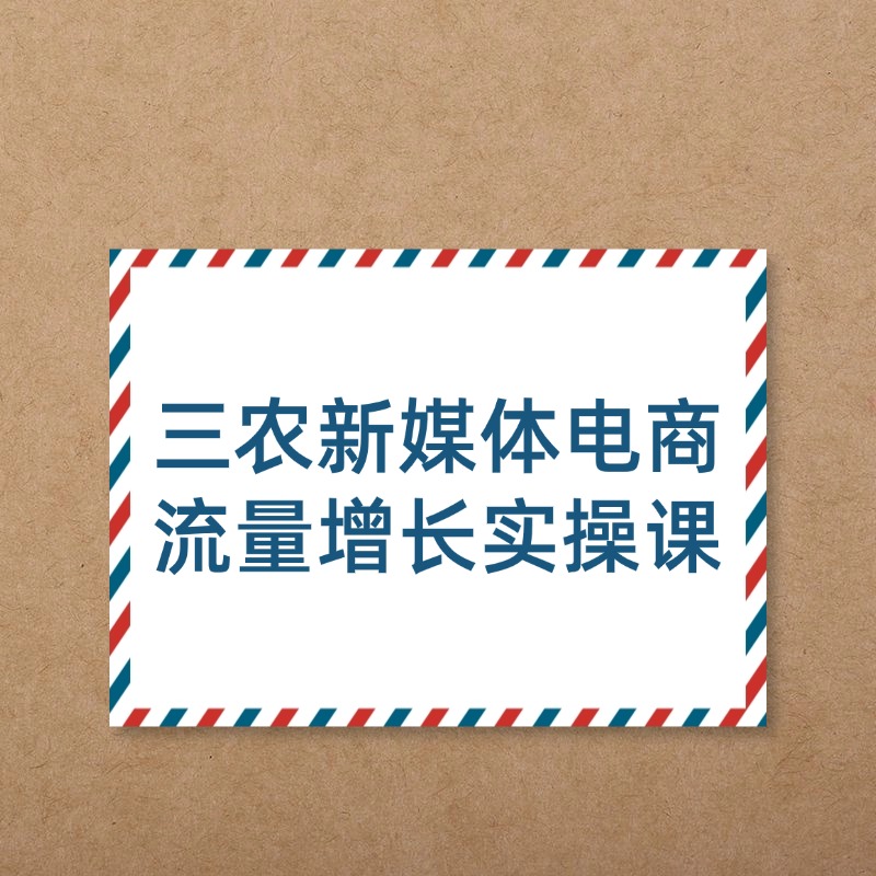 三农新媒体电商__流量增长实操课2